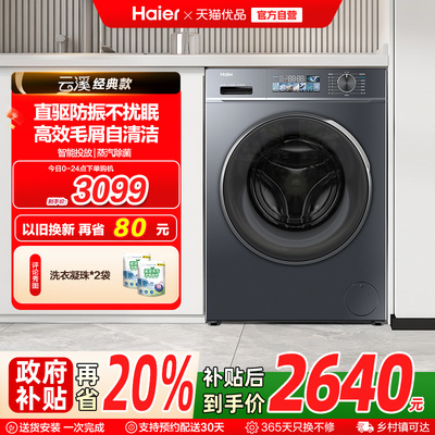 [云溪经典版]海尔直驱滚筒洗衣机全自动10kg大容量洗烘一体88plus