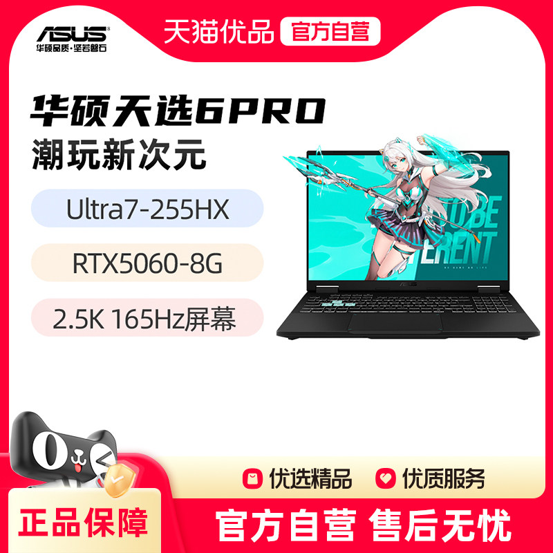 华硕天选6Pro 新酷睿Ultra7/Ultra9 RTX5060 16英寸2.5K 165Hz 游戏笔记本电脑