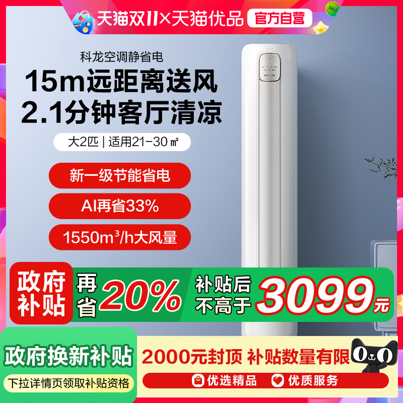 海信科龙空调静省电50QS大2匹一级能效立式家用柜机以旧换新补贴