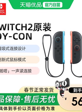【优品自营】任天堂Switch2手柄原装左右Joy-Con2代手柄NS2主机游戏机Pro2控制器充电握把专用体感无线港版