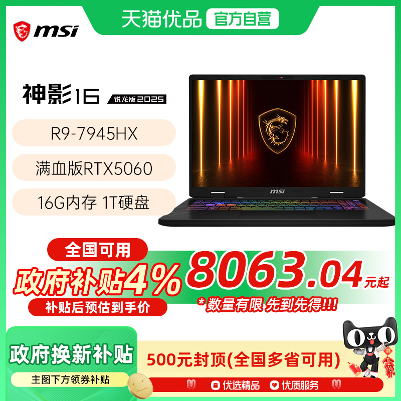 【品牌热销】 MSI/微星 神影16锐龙版R9-7945HX处理器游戏笔记本电脑5060光追独显2.5K电竞屏240HZ