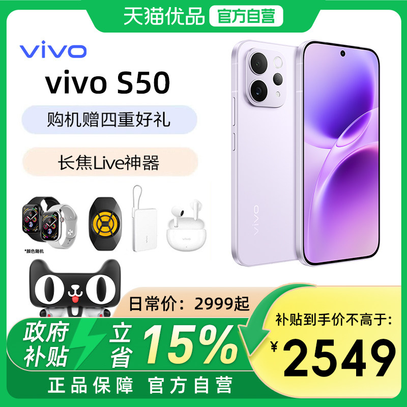 【政府补贴至高15%】vivo S50新品拍照手机长焦Live神