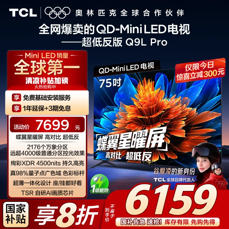 TCL 75Q9L Pro 75英寸 QD-Mini LED 蝶翼星曜屏 2176万象分区电视