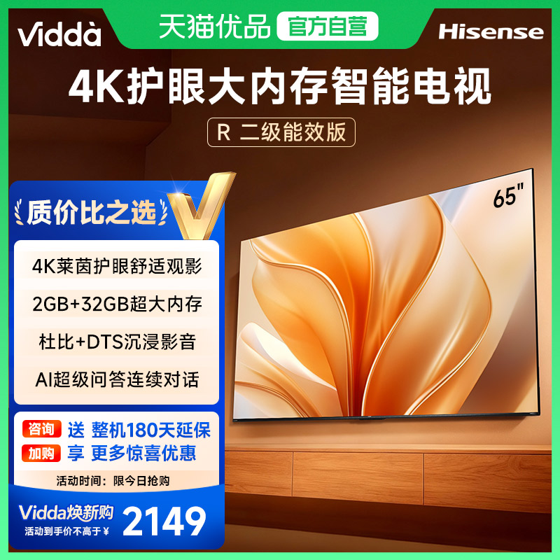 【180天延保】Vidda65英寸电视