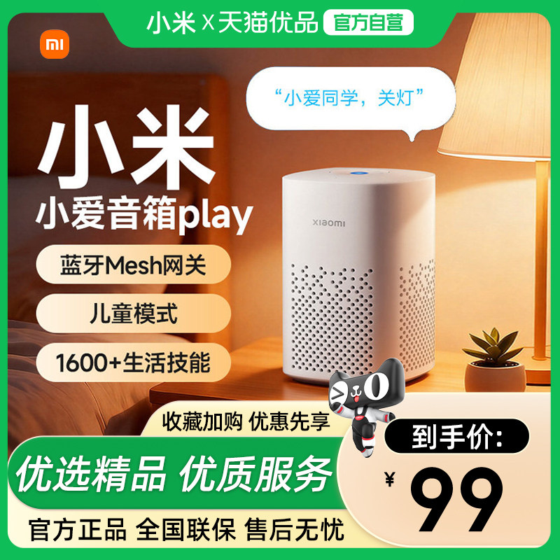 小米小爱音箱Play智能音箱小爱同学家用蓝牙音响控智能门锁扫地机