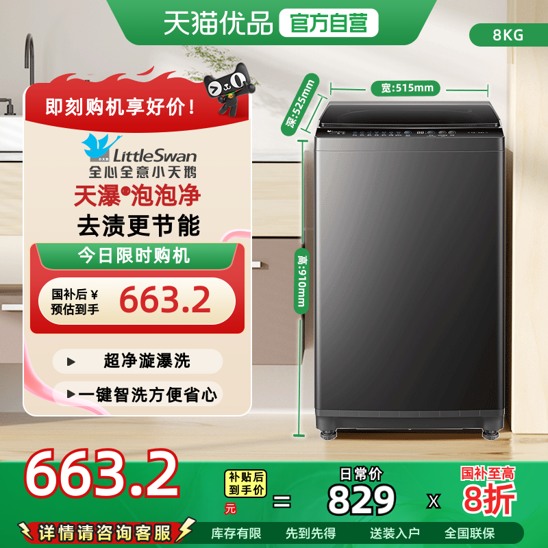 小天鹅波轮洗衣机全自动家用8KG大容量洗脱一体TB80V27T