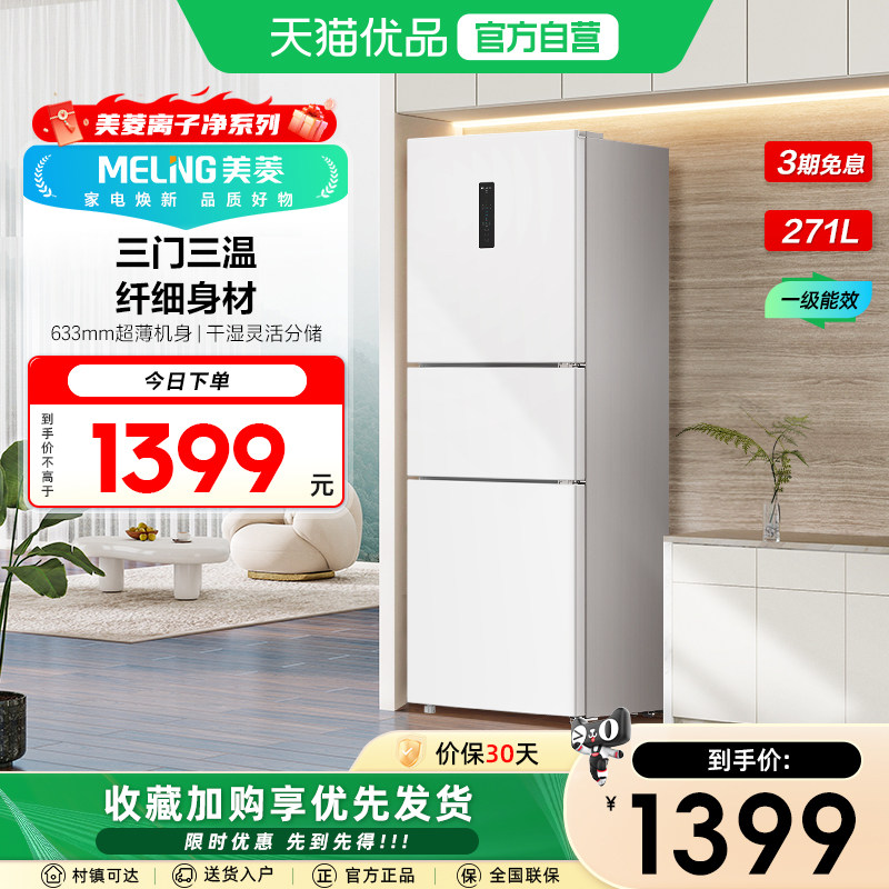 美菱离子净271L三门一级变频家用无霜小型电冰箱节能白色政府补贴