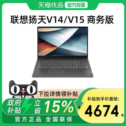 【国家补贴15%】联想笔记本电脑扬天V14/V15 酷睿Core5/锐龙R7 轻薄便携手提学生办公商务ThinkPad官方旗舰