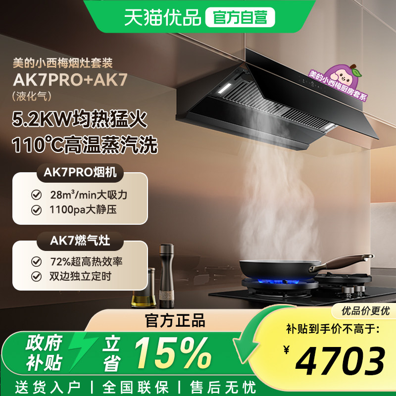 美的小西梅油烟机AK7Pro家用厨房大吸力蒸汽洗顶侧吸燃气灶套装