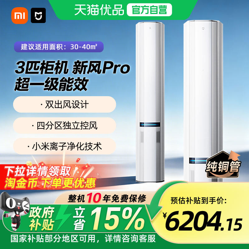 【国补15%】小米米家空调3匹新风Pro超一级能效大新风量立式柜机A - 天猫优品官方旗舰店出品