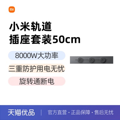 小米轨道插座插排超薄可移动轨道插座厨房客厅卧室明装插排智能