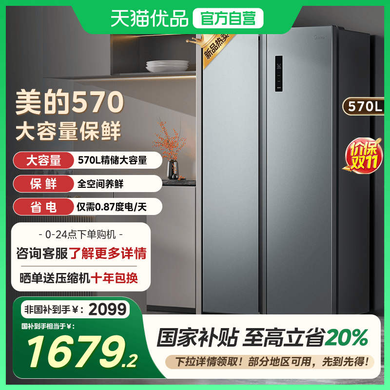 【国补20%】美的570对开双开门大容量家用冰箱一级能效风冷无霜