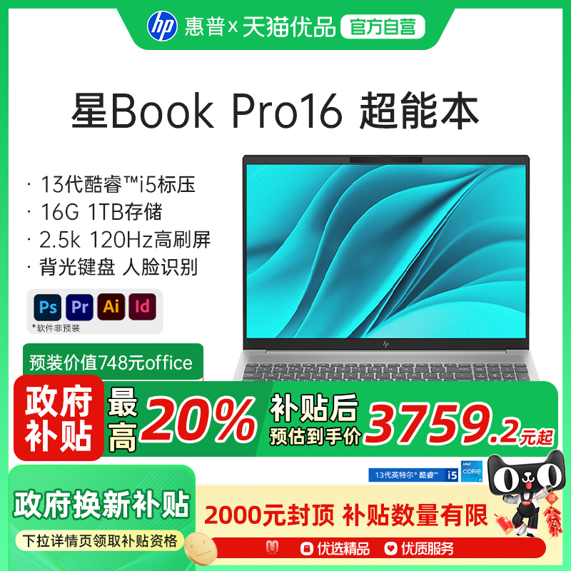 【政府补贴至高20%】HP/惠普可选星Bookpro16 13代英特尔i5 2.5k笔记本电脑轻薄办公大屏学生本惠普官方正品