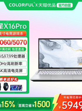 【政府补贴】Colorful/七彩虹 将星 X16 Pro 酷睿14代处理器 RTX5060/5070满血独显设计渲染游戏笔记本电脑