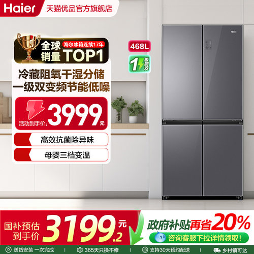 冰箱468升一级能效海尔四开门