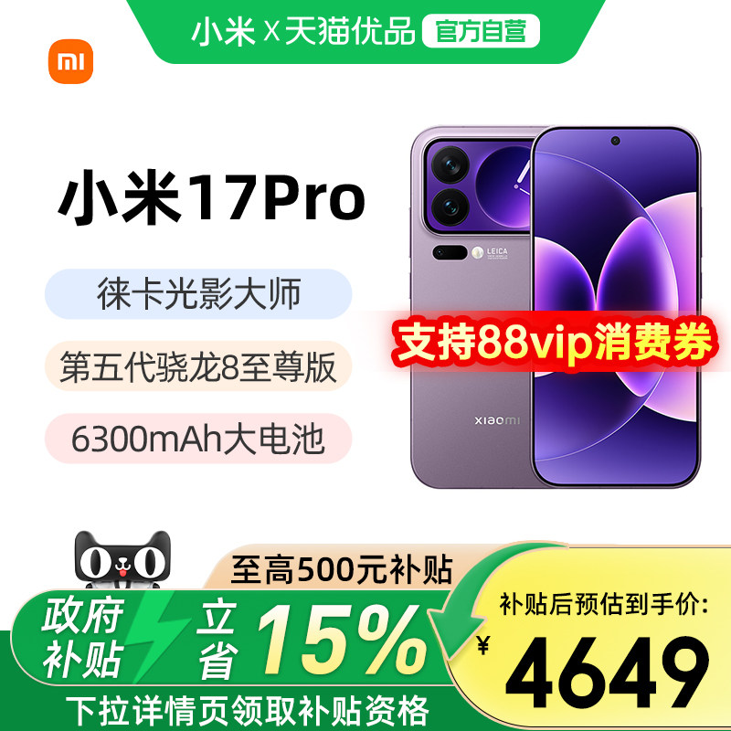 【支持88VIP消费券丨晒单返300】小米17 Pro手机新品上