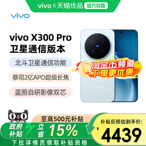 vivoX300Pro卫星通信版手机