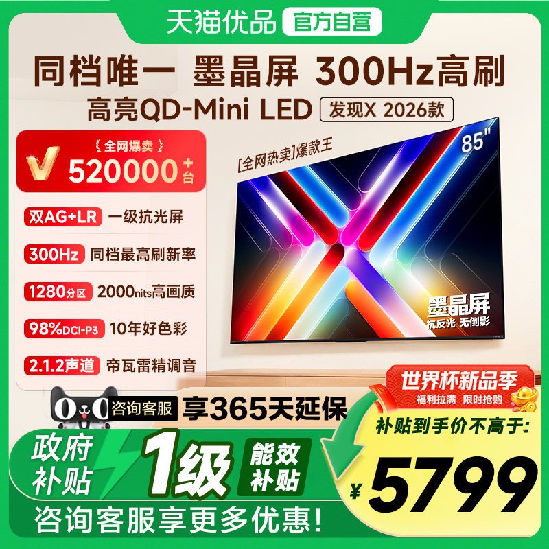 Vidda发现X 2026款 85英寸海信电视机 QD-Mini