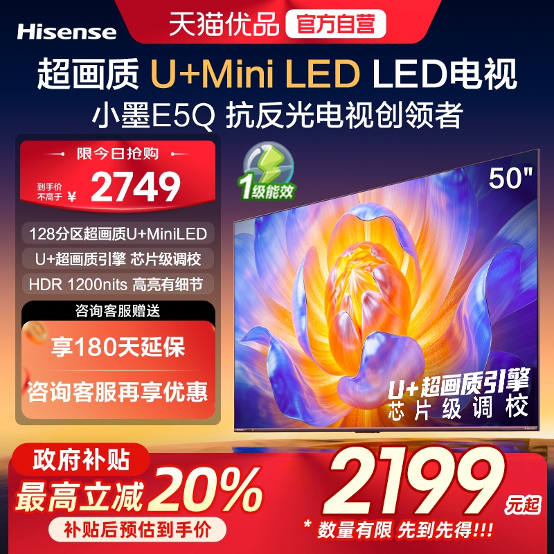 海信电视小墨E5Q 50英寸 U+MiniLED 以旧换新E5N升级电视机