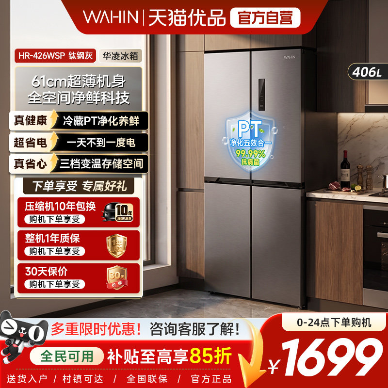 美的出品华凌426十字四门电冰箱家用风冷超薄嵌入式净味一级能效图片