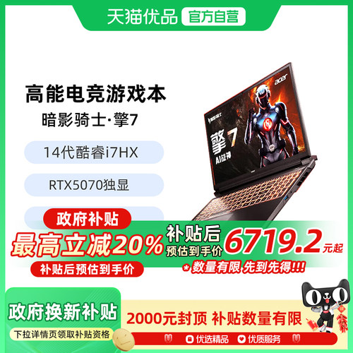 宏碁暗影骑士擎7RTX5060/5070