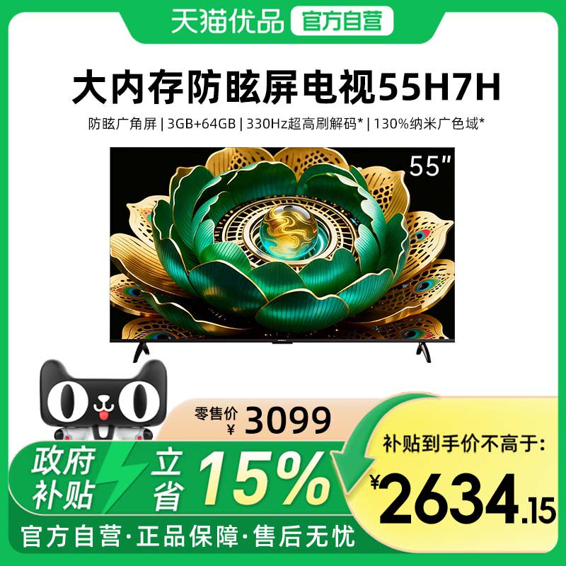创维55H7H 防眩屏 大内存3GB+64GB 330Hz高刷 高色准 Wi-Fi6