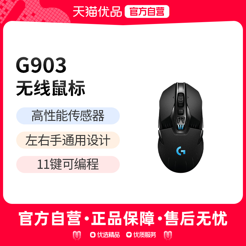 罗技G G903Hero无线鼠标充电双模游戏台式笔记本通用电竞外设吃鸡