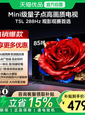 TCL电视 85T5L 85英寸 288Hz QLED量子点电视机-X