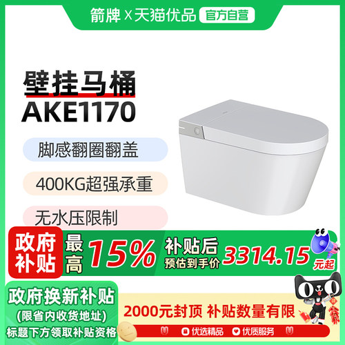 箭牌智能壁挂式半自动马桶