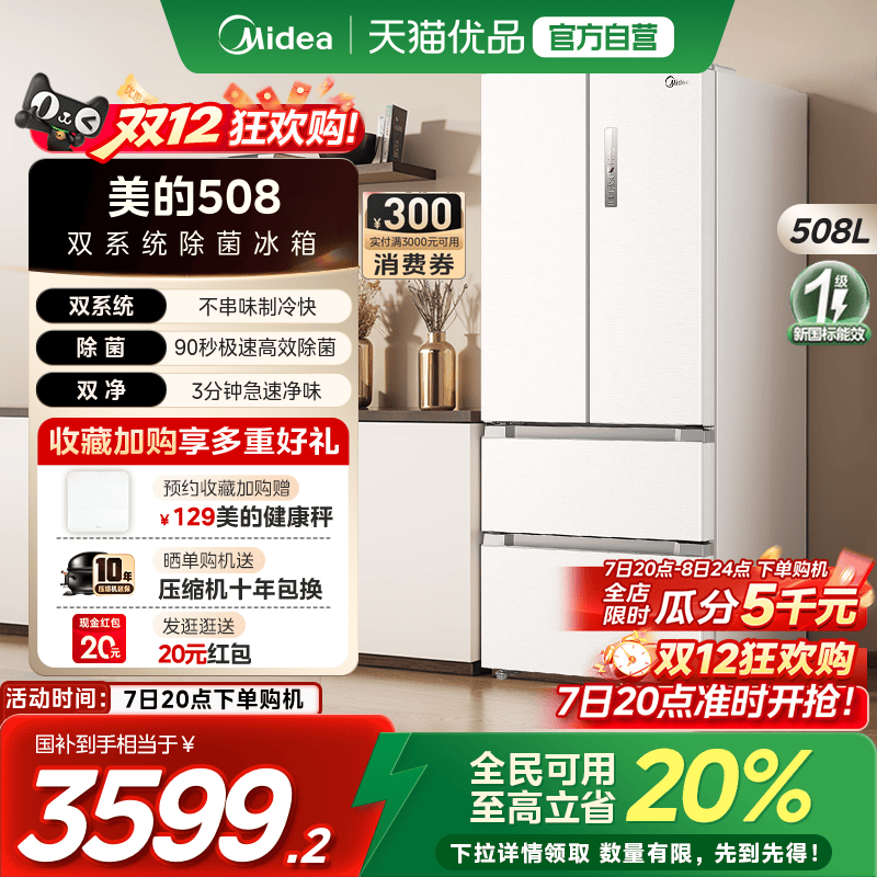 【国补20%】美的508法式多门双开四门双系统循环无霜一级家用冰箱