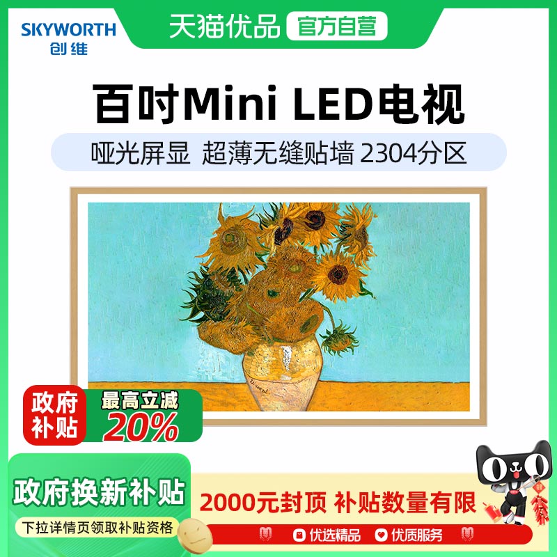 【政府补贴20%】创维100A7E Pro 100英寸MiniLED超薄壁纸电视机-X