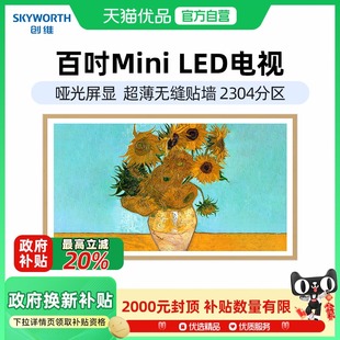 100英寸MiniLED超薄壁纸电视机 Pro 政府补贴20% 创维100A7E