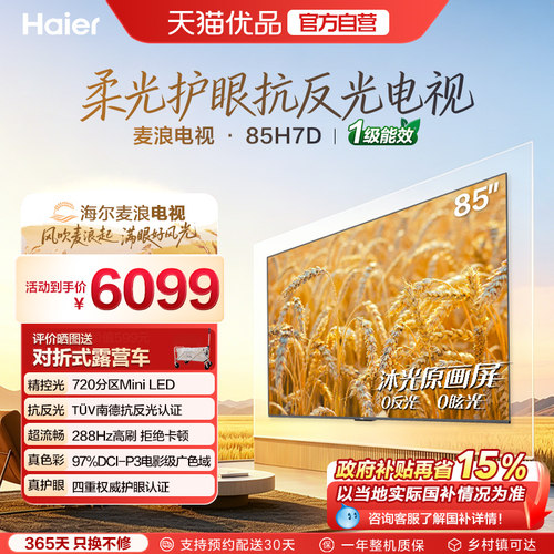 海尔麦浪电视85H7D 85英寸柔光护眼抗反光新一代艺术MiniLED电视