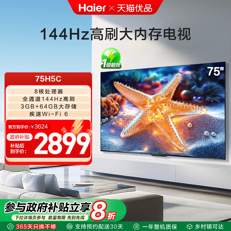 海尔电视75H5C 75英寸智能液晶超清电视机家用彩电以旧换新补贴