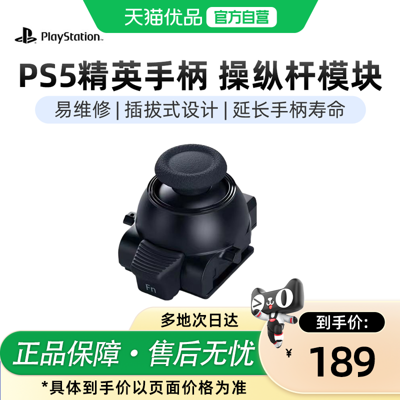 【优品自营】PlayStation国行索尼PS5精英手柄Edge操作杆模块原装可替换摇杆正品全新