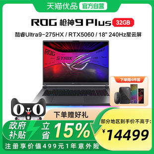 游戏笔记本电脑RTX5060 18英寸 32G 240Hz玩家国度 ROG枪神9Plus 2.5K 酷睿U9