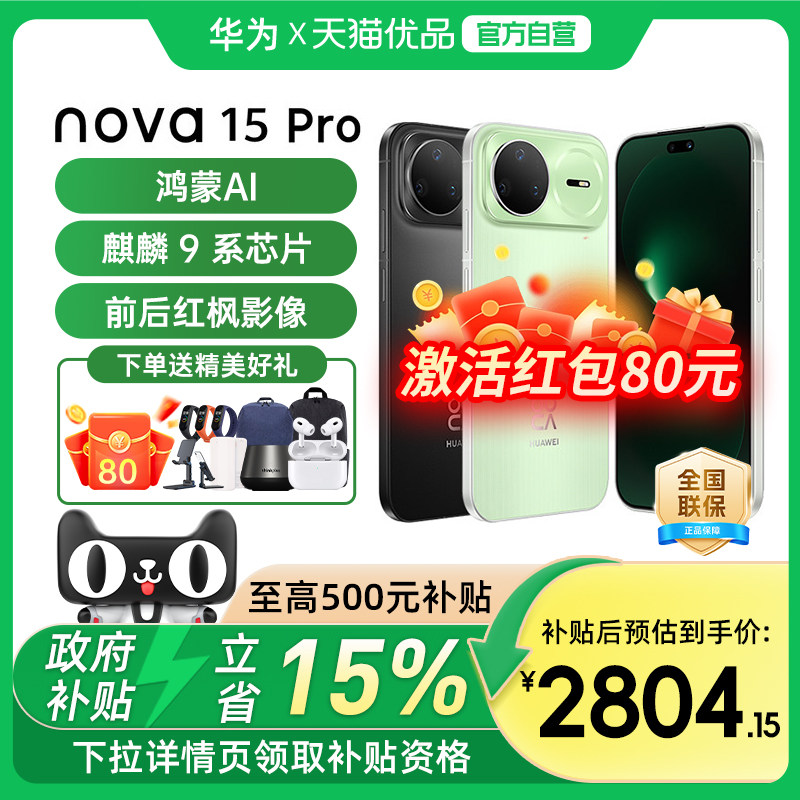 ����������15%����Ϊ nova 15 Pro ����9ϵоƬǰ����Ӱ�񱱶�������Ϣֱ�������ֻ���Ϊ�ٷ��콢�� �ô��� 12GB+256GB �ٷ����� 2804.15Ԫ(������)