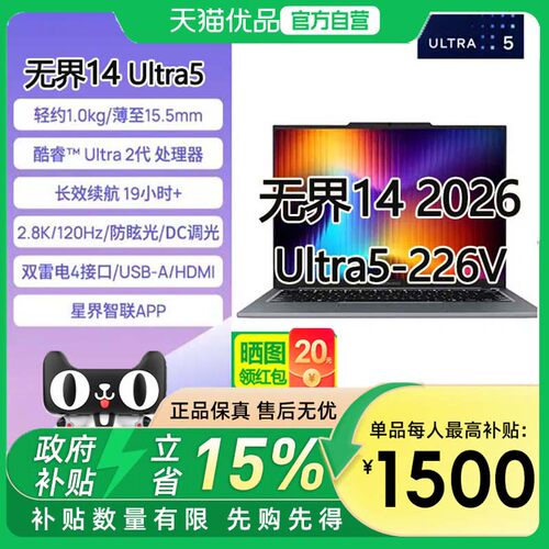 【最高补贴1500】机械革命 无界2026/Ultra 5-226v/16/1T/2.8K/120Hz/FP/65W/灰 长续航轻薄本学生办公电脑