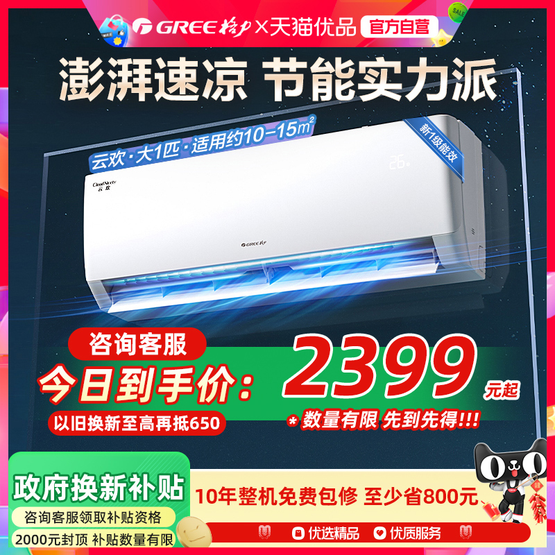 【Gree/格力官方】新一级能效大1匹家用变频冷暖空调节能挂机云欢