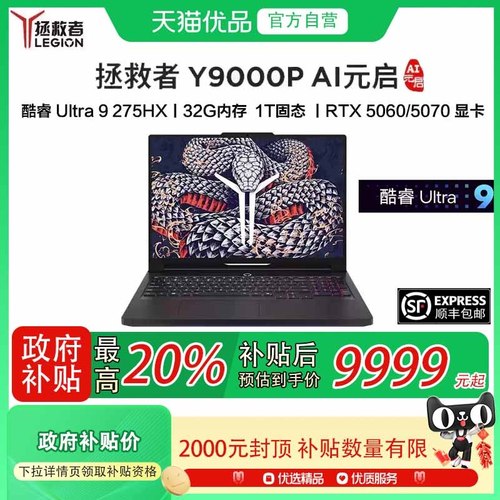 【国补至高补贴20%】Lenovo/联想 拯救者Y9000P AI元启 2025新款 RTX5060/5070 Ultra9电竞游戏 笔记本电脑