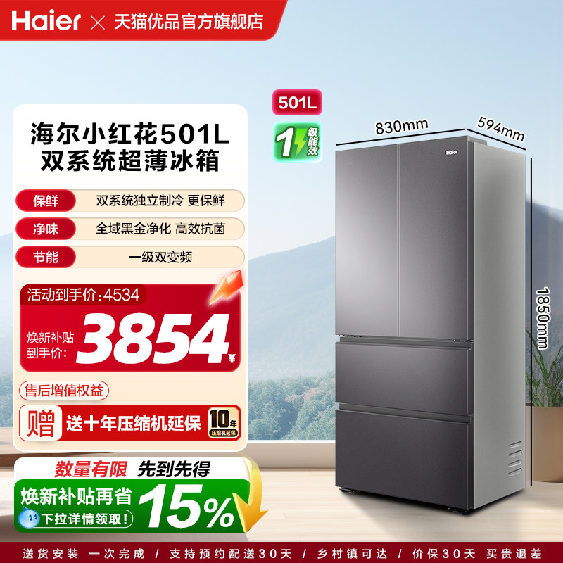 国补焕新海尔小红花系列501L双系统法式四门超薄家用一级节能冰箱