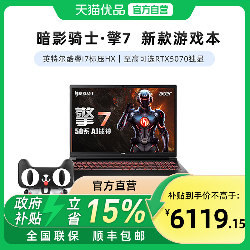 宏碁（acer）新品暗影骑士擎7 2025款 酷睿i7 16英寸游戏本 新RTX5060/70系满血独显大学生电竞笔记本电脑