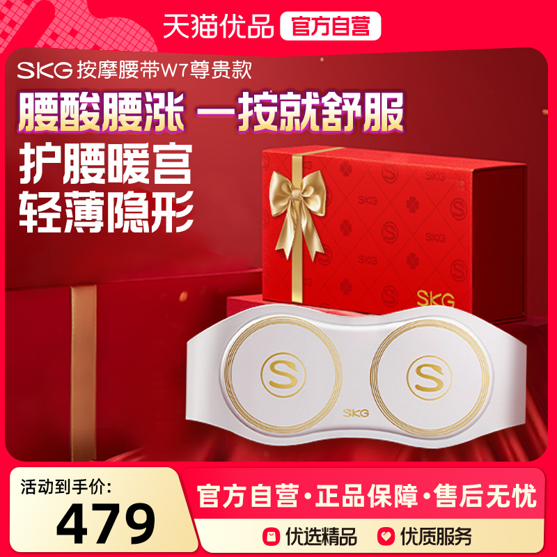 送女友礼物SKG腰部按摩器W7尊贵腰部按摩仪护腰按摩暖宫腰带热敷