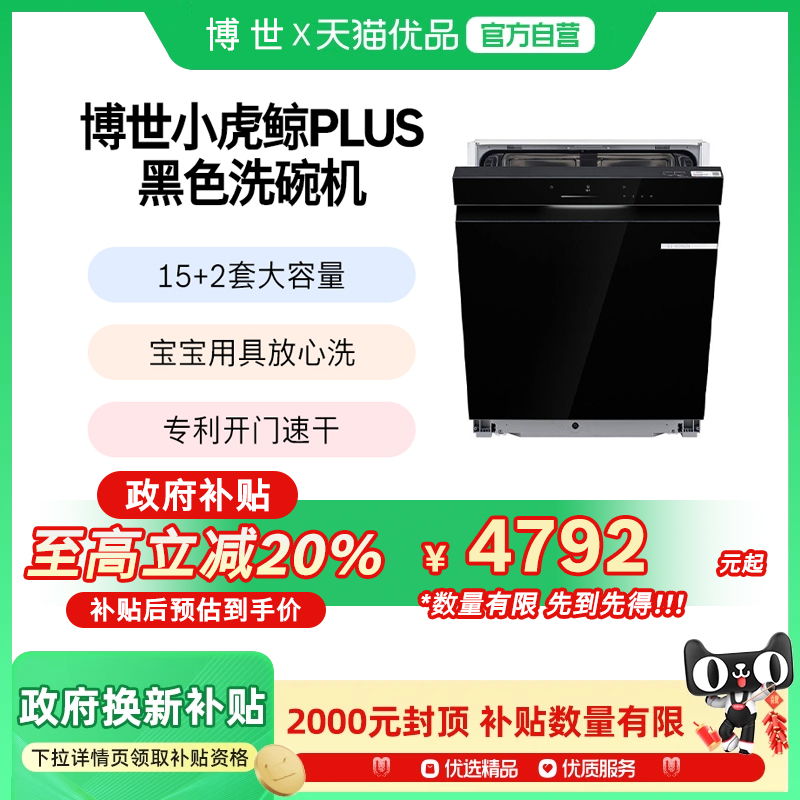 博世小虎鲸嵌入式盐系洗碗机智能15套开门烘干黑色