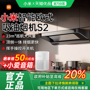 【政府补贴20%】米家智能欧式油烟机大吸力顶侧一体S2