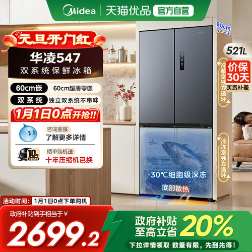 美的华凌神机547十字双开四门双系统超薄零嵌家用一级冰箱