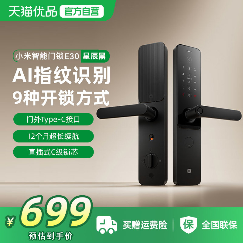 【政府补贴15%】小米智能门锁E30星辰黑指纹电子密码锁C级锁芯,基础建材,入户门智能锁,淘宝优惠券,粉丝福利购,淘宝优惠卷