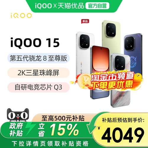 【政府补贴15%】vivo iQOO 15新品第五代骁龙8至尊版2K三星屏国补游戏手机iQOO官方旗舰店官网vivoiqoo15手机