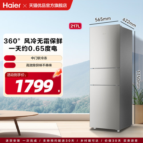 Haier/海尔三门217L风冷无霜冰箱