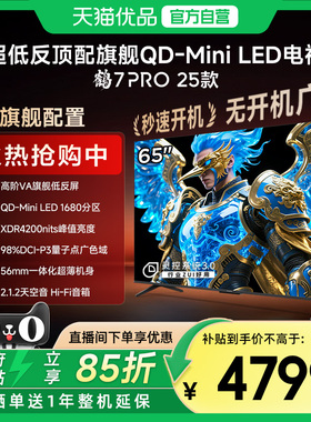 雷鸟鹤7 PRO 25款65英寸QD-MiniLED超低反智能电视机补贴65R795C